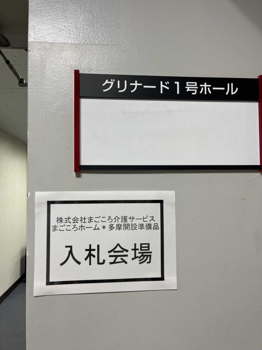 入札｜まごころの家＊多摩 準備室ブログ｜スタッフブログ｜株式会社 まごころ介護サービス 